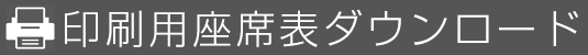 バス座席表印刷用PDFダウンロード
