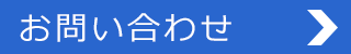 お問い合わせページへ