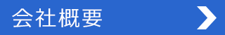 会社概要ページへ