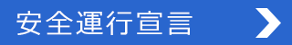 安全運行宣言ページへ